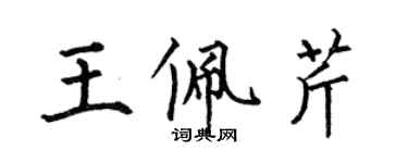 何伯昌王佩芹楷书个性签名怎么写