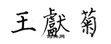 何伯昌王献菊楷书个性签名怎么写