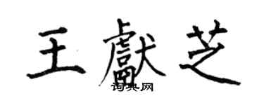 何伯昌王献芝楷书个性签名怎么写