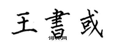 何伯昌王书或楷书个性签名怎么写