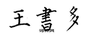 何伯昌王书多楷书个性签名怎么写