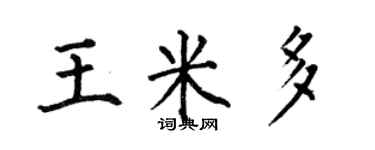 何伯昌王米多楷书个性签名怎么写