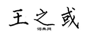 何伯昌王之或楷书个性签名怎么写