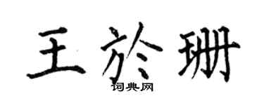 何伯昌王于珊楷书个性签名怎么写