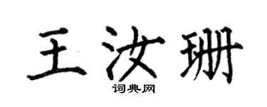 何伯昌王汝珊楷书个性签名怎么写
