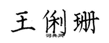 何伯昌王俐珊楷书个性签名怎么写