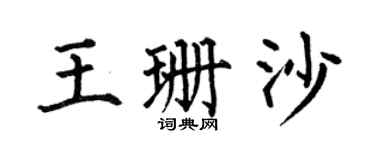 何伯昌王珊沙楷书个性签名怎么写