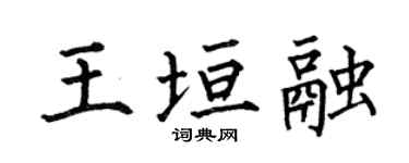 何伯昌王垣融楷书个性签名怎么写