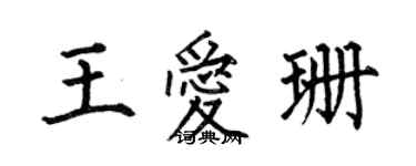 何伯昌王爱珊楷书个性签名怎么写