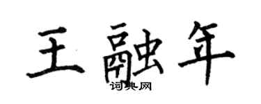 何伯昌王融年楷书个性签名怎么写