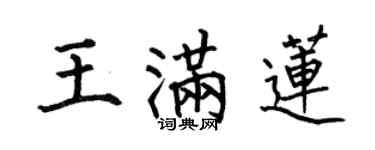何伯昌王满莲楷书个性签名怎么写