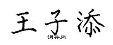 何伯昌王子添楷书个性签名怎么写
