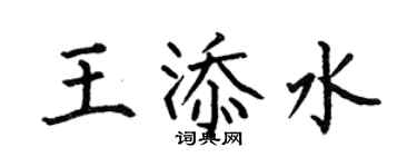 何伯昌王添水楷书个性签名怎么写