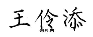 何伯昌王伶添楷书个性签名怎么写