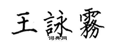 何伯昌王咏雾楷书个性签名怎么写
