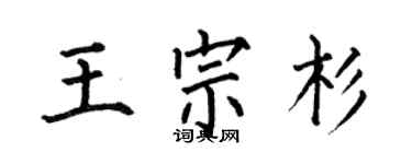 何伯昌王宗杉楷书个性签名怎么写