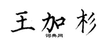 何伯昌王加杉楷书个性签名怎么写