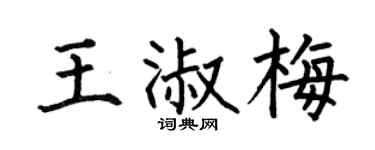何伯昌王淑梅楷书个性签名怎么写