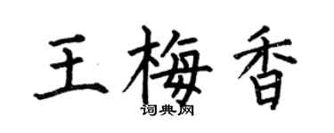 何伯昌王梅香楷书个性签名怎么写