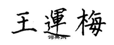 何伯昌王运梅楷书个性签名怎么写
