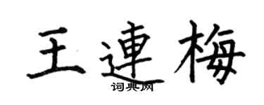 何伯昌王连梅楷书个性签名怎么写