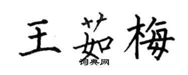 何伯昌王茹梅楷书个性签名怎么写