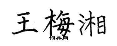 何伯昌王梅湘楷书个性签名怎么写