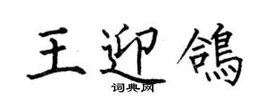 何伯昌王迎鸽楷书个性签名怎么写