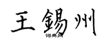 何伯昌王锡州楷书个性签名怎么写