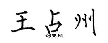 何伯昌王占州楷书个性签名怎么写