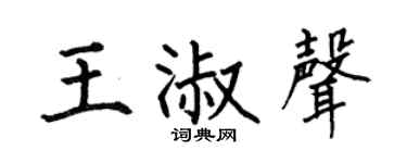何伯昌王淑声楷书个性签名怎么写