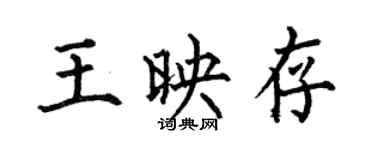 何伯昌王映存楷书个性签名怎么写