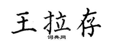 何伯昌王拉存楷书个性签名怎么写