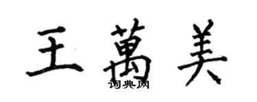 何伯昌王万美楷书个性签名怎么写