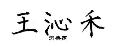 何伯昌王沁禾楷书个性签名怎么写