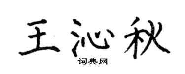 何伯昌王沁秋楷书个性签名怎么写