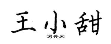 何伯昌王小甜楷书个性签名怎么写