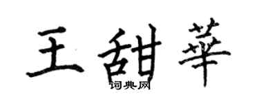 何伯昌王甜华楷书个性签名怎么写