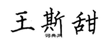 何伯昌王斯甜楷书个性签名怎么写