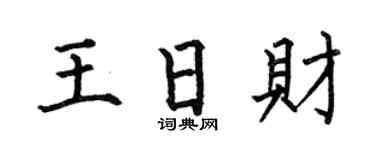 何伯昌王日财楷书个性签名怎么写