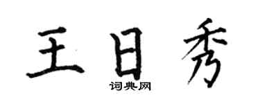 何伯昌王日秀楷书个性签名怎么写