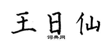 何伯昌王日仙楷书个性签名怎么写