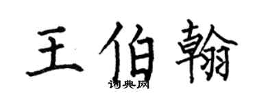 何伯昌王伯翰楷书个性签名怎么写