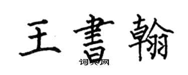 何伯昌王书翰楷书个性签名怎么写