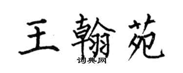 何伯昌王翰苑楷书个性签名怎么写