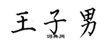 何伯昌王子男楷书个性签名怎么写
