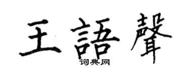 何伯昌王语声楷书个性签名怎么写