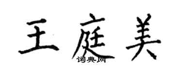何伯昌王庭美楷书个性签名怎么写