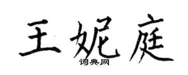 何伯昌王妮庭楷书个性签名怎么写