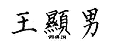 何伯昌王显男楷书个性签名怎么写